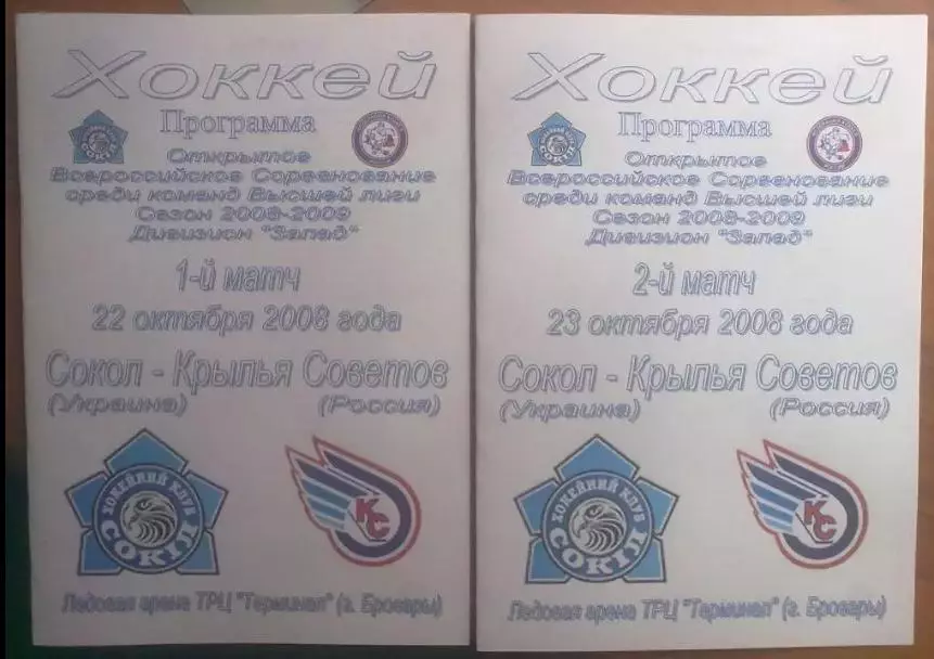 Хоккей. Сокол Киев - Крылья Советов Москва 22-23.10.2008 2шт