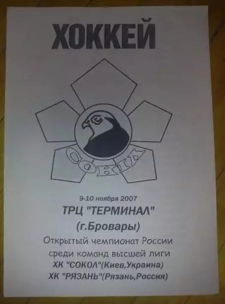 Хоккей. Программа Сокол Киев - ХК Рязань 2007-2008