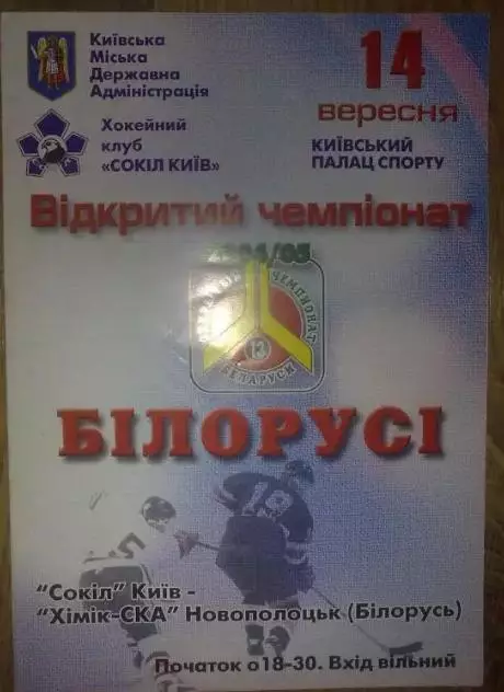Хоккей. Программа Сокол Киев - Химик-СКА Беларусь 2004-2005