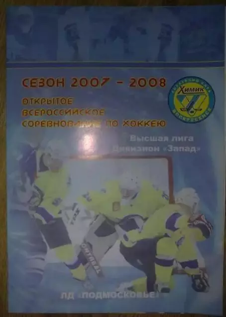 Хоккей. Программа Химик Воскресенск - Сокол Киев 2007-2008