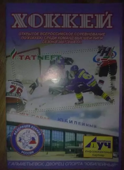 Хоккей. Программа Нефтяник Альметьевск - Сокол Киев 2007-2008