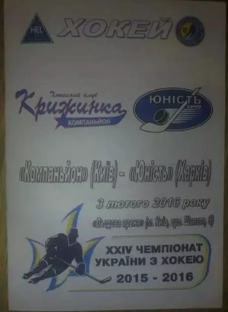 Хоккей. Программа Компаньон Киев - Юность Харьков 2015-2016