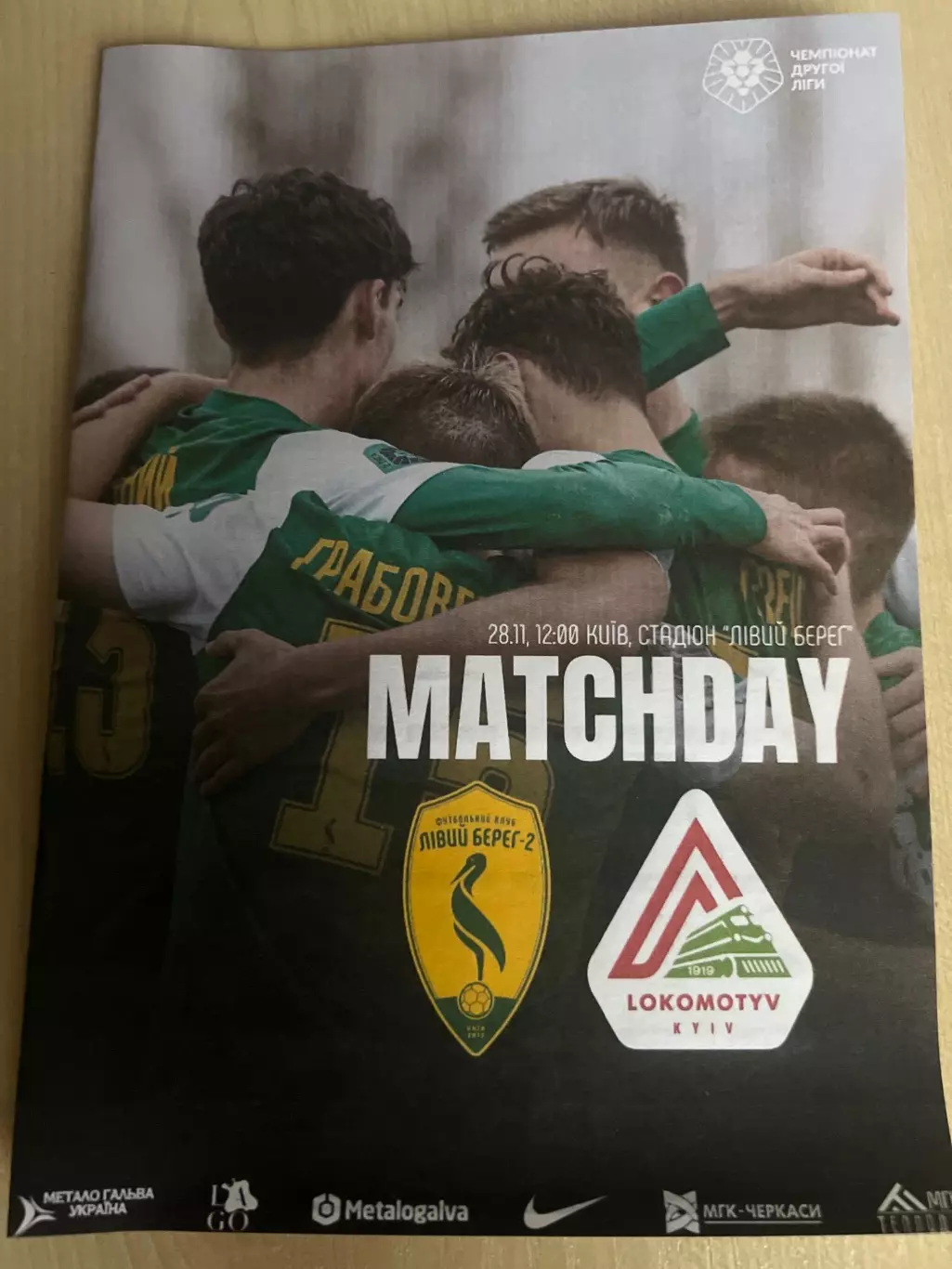 Левый Берег-2 Киев - Локомотив Киев 2025-2026