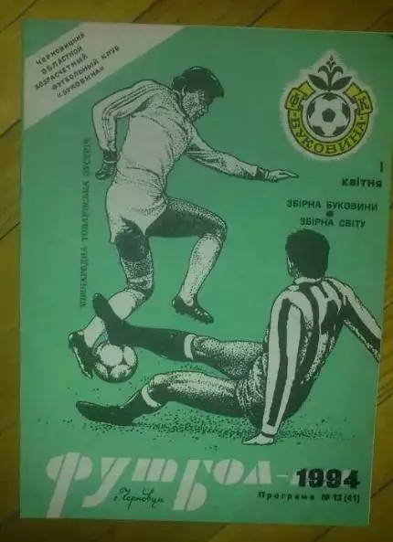 Футбол. Программа Буковина Черновцы - сборная Мира 1 апреля 1994
