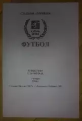Спартак Москва Россия СССР - Локомотив Лейпциг Германия ГДР 1984 №1