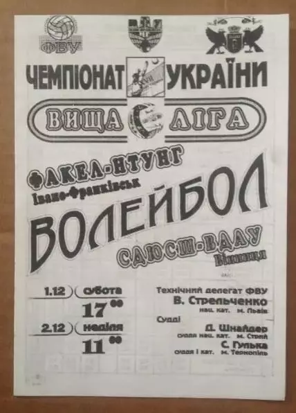 Программа. Волейбол. Факел Ивано-Франковск - СДЮСШ Винница 2007-2008