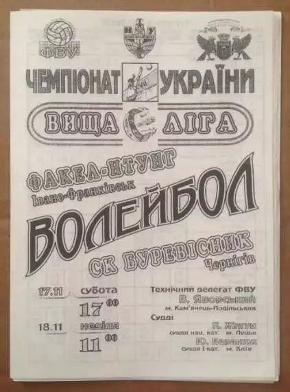 Программа. Волейбол. Факел Ивано-Франковск - Буревестник Чернигов 2007-08