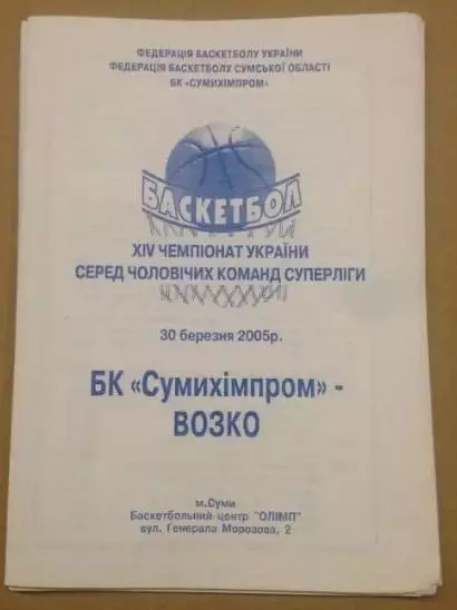 Баскетбол. Сумыхимпром Сумы - БК Возко Вознесенск 2004-2005