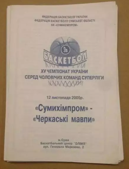 Баскетбол. Сумыхимпром Сумы - Черкассы 2005-2006