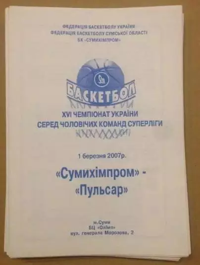 Баскетбол. Сумыхимпром Сумы - Пусьсар Ровно 2006-2007
