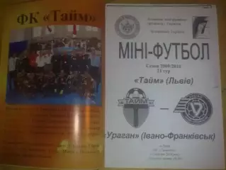 Мини-футбол. Тайм Львов - Ураган Ивано-Франковск 2009-2010
