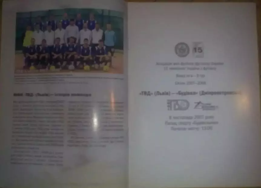 Мини-футбол. ТВД Львов - Будивел Днепропетровск 2007-2008