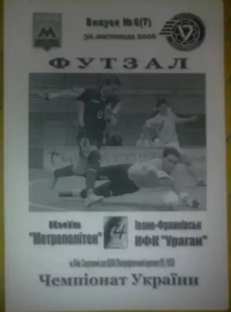 Мини-футбол. Метрополитен Киев - Ураган Ивано-Франковск 2006-2007