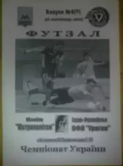 Мини-футбол. Метрополитен Киев - Ураган Ивано-Франковск 2006-2007