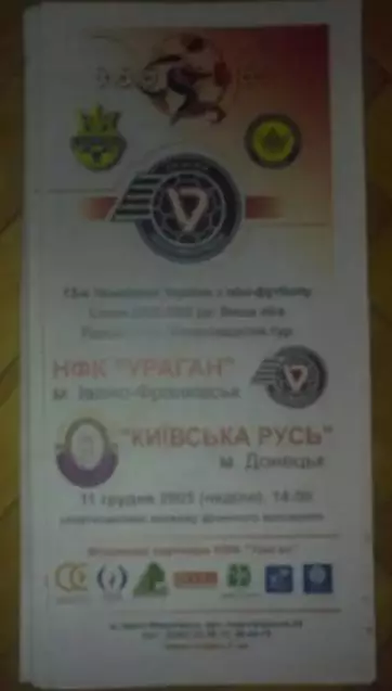 Мини-футбол. Ураган Ивано-Франковск - Киевская Русь Донецк 2005-2006