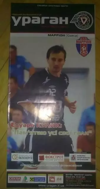Мини-футбол. Ураган Ивано-Франковск - Маррион Одесса 2008-2009