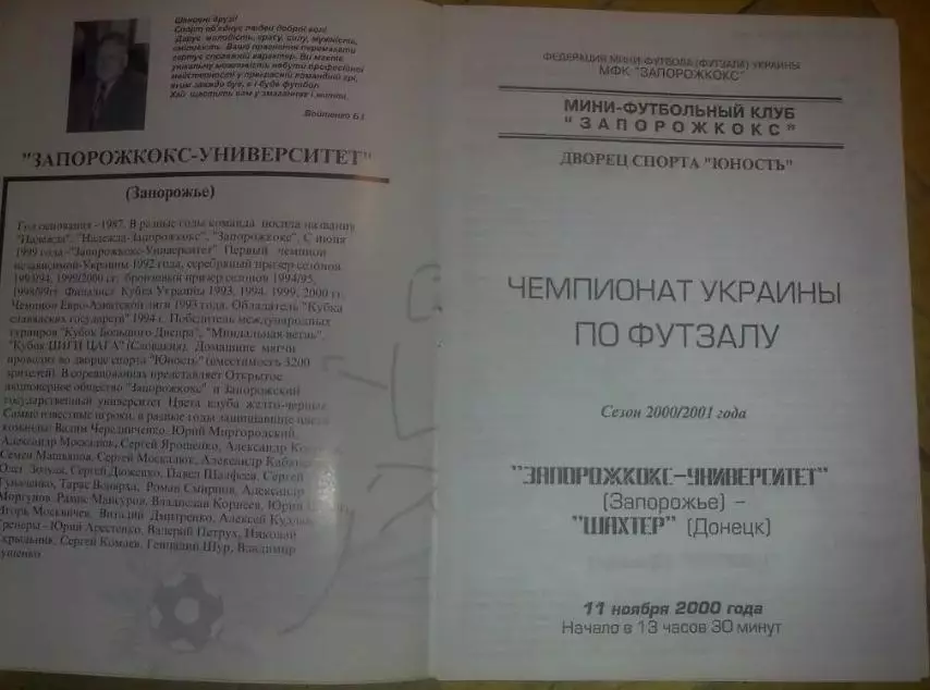 Мини-футбол. Запорожкокс Запорожье + Шахтер Донецк 2000-2001