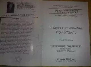 Мини-футбол. Запорожкокс Запорожье + Шахтер Донецк 2000-2001