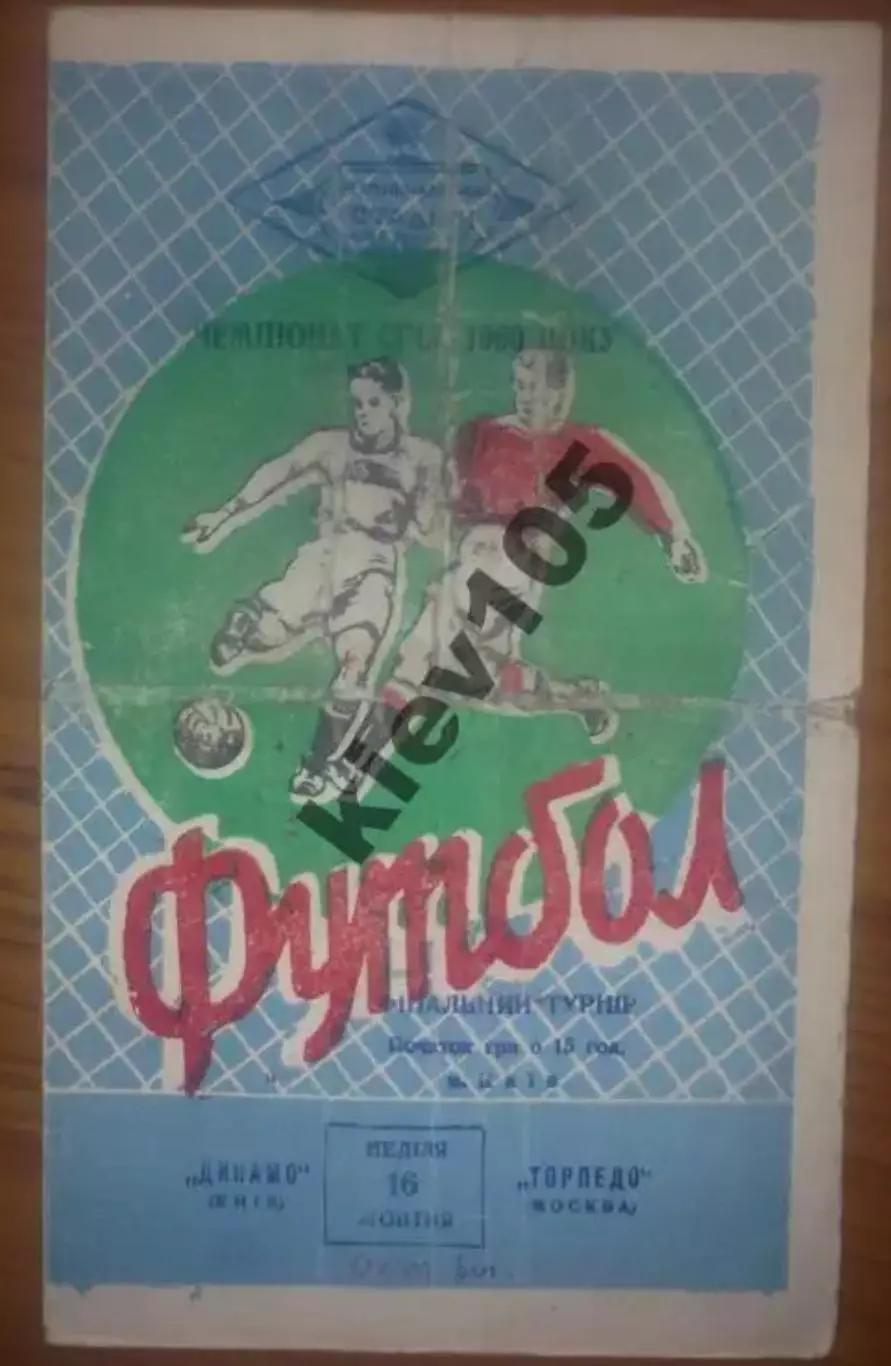 Динамо Киев - Торпедо Москва 1960 синяя