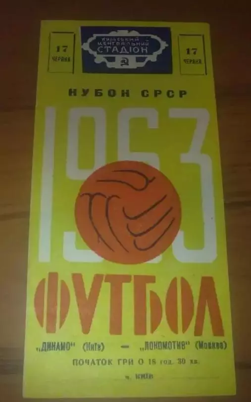 Динамо Киев - Локомотив Москва 1963 кубок