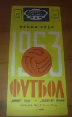 Динамо Киев - Локомотив Москва 1963 кубок