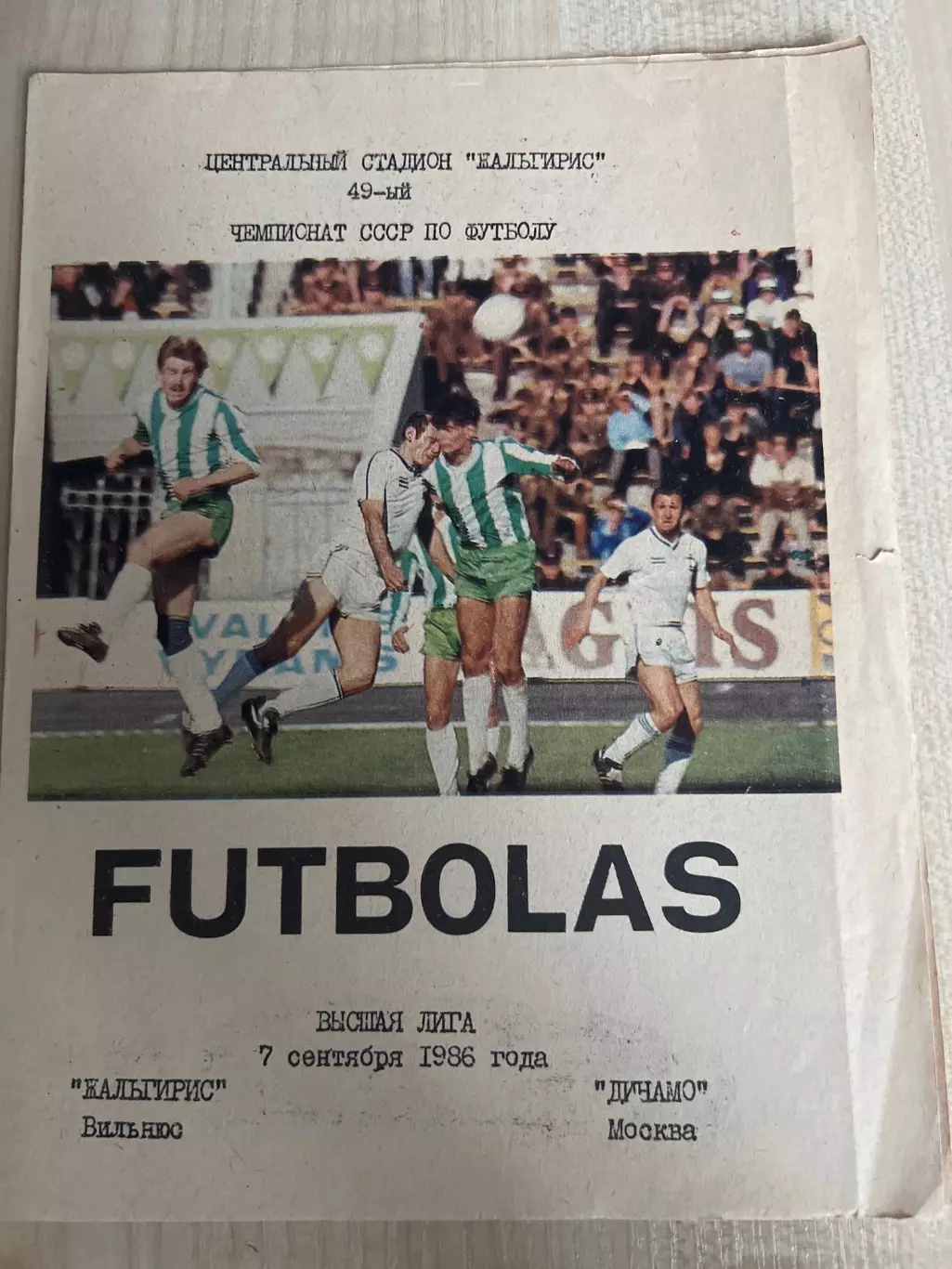 Жальгирис Вильнюс - Динамо Москва 1986