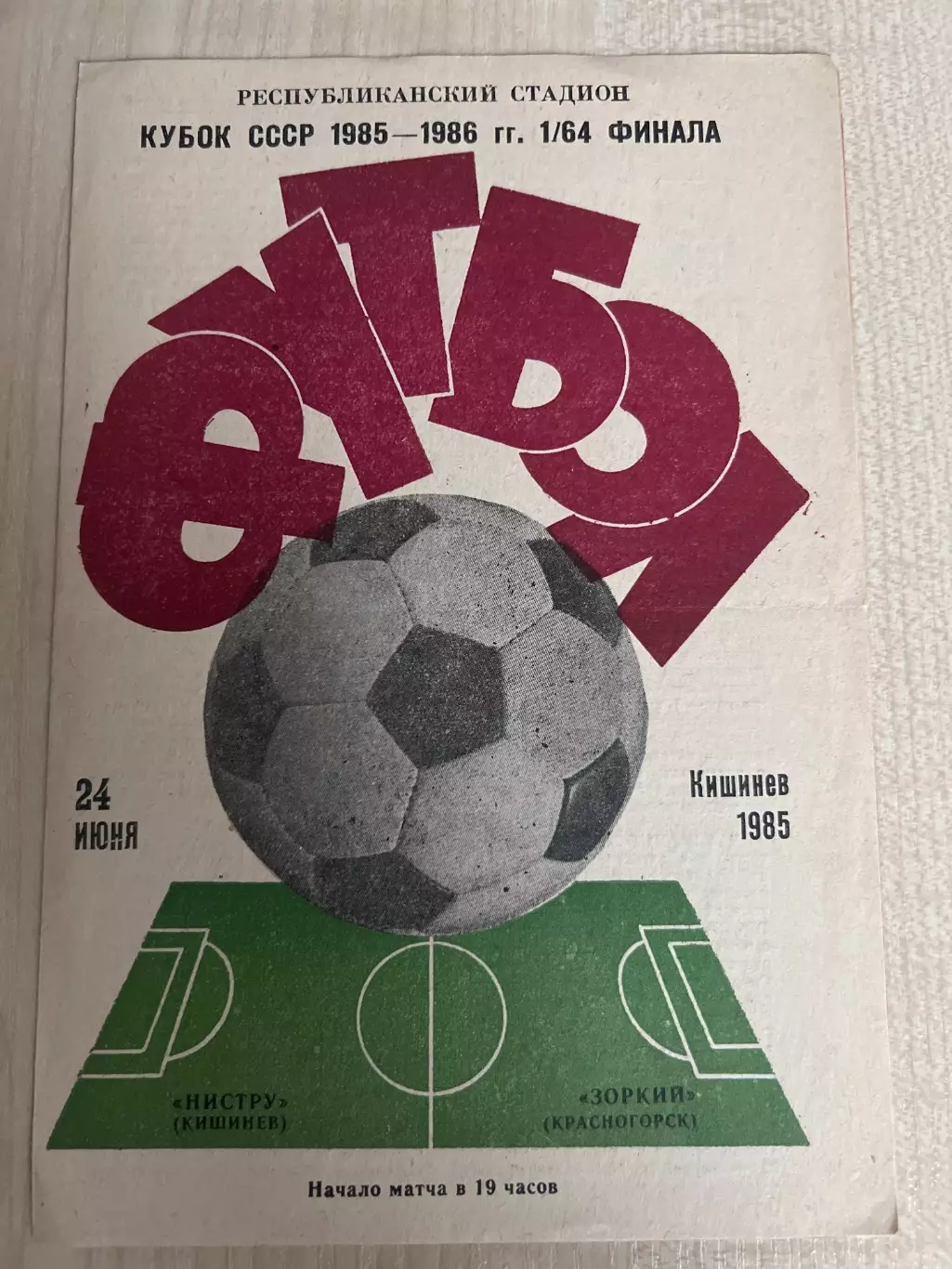 Нистру Кишинев - Зоркий Красногорск 1985 кубок
