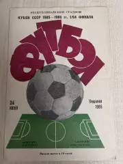 Нистру Кишинев - Зоркий Красногорск 1985 кубок