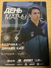 Кудровка - Динамо Киев 2025-2026