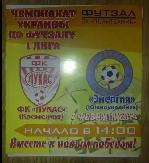 Мини-футбол. Лукас Кременчуг - Энергия Южноукраинск 2013-2014