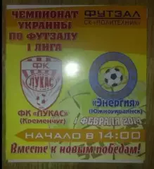 Мини-футбол. Лукас Кременчуг - Энергия Южноукраинск 2013-2014