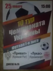 Мини-футбол. Приват Кривой Рог - Лукас Кременчуг 2013-2014