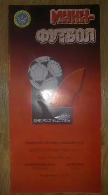 Мини-футбол. ДСС Запорожье - Интеркас Киев 2005-2006