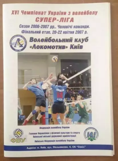 Программа. Волейбол. Локомотив Киев, Факел, Юр Академия Харьков, Лок Дн. 2006-07