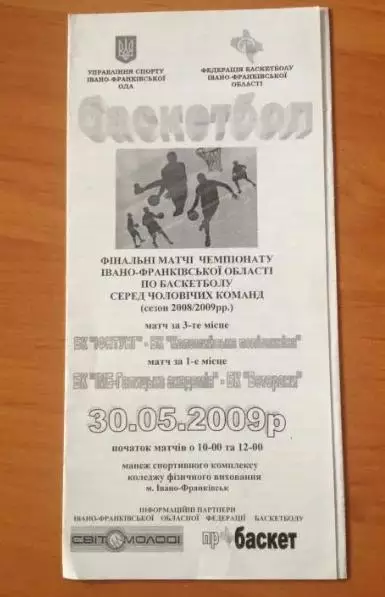 Баскетбол. Чемпионат Ивано-Франковской области 2008-2009