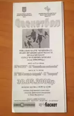 Баскетбол. Чемпионат Ивано-Франковской области 2008-2009