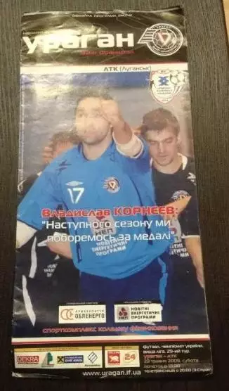 Мини-футбол. Ураган Ивано-Франковск - ЛТК Луганск 2008-2009