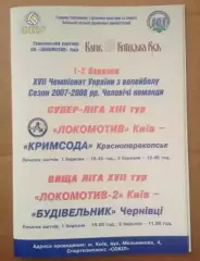 Волейбол. Локомотив Киев - Крымсода + Локо-2 - Будивельник Черновцы 2007-2008