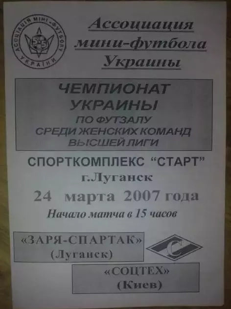 Мини-футбол. Заря-Спартак Луганск - Соцтех Киев 2007