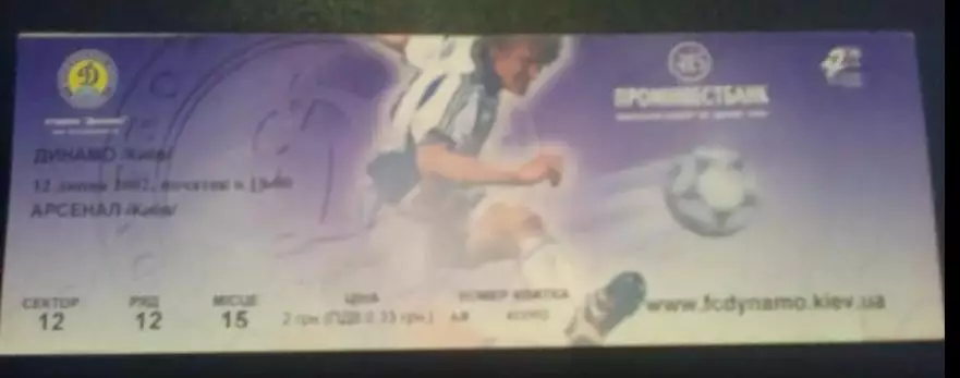 Билет Динамо Киев - Арсенал Киев 2002-2003