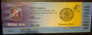 Билет Арсенал Киев - Динамо Киев 2002-2003
