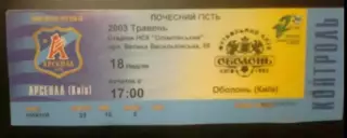 Билет Арсенал Киев - Оболонь Киев 2002-2003