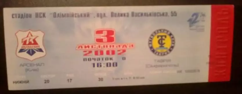 Билет Арсенал Киев - Таврия Симферополь 2002-2003
