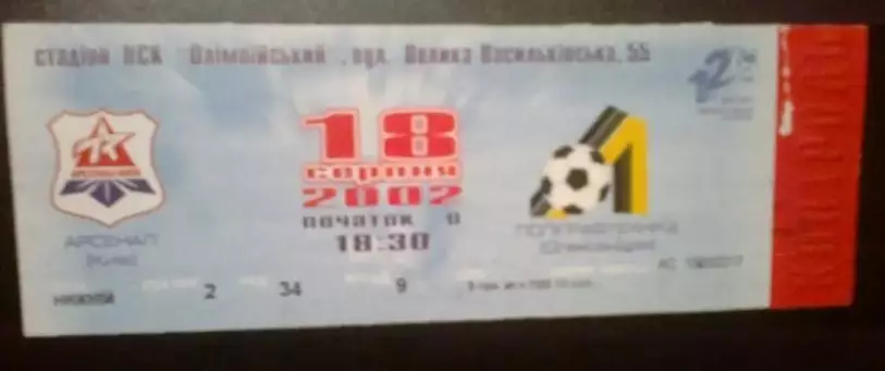 Билет Арсенал Киев - Полиграфтехника Александрия 2002-2003