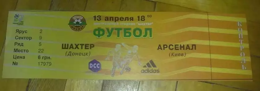 Билет Шахтер Донецк - Арсенал Киев 2001-2002