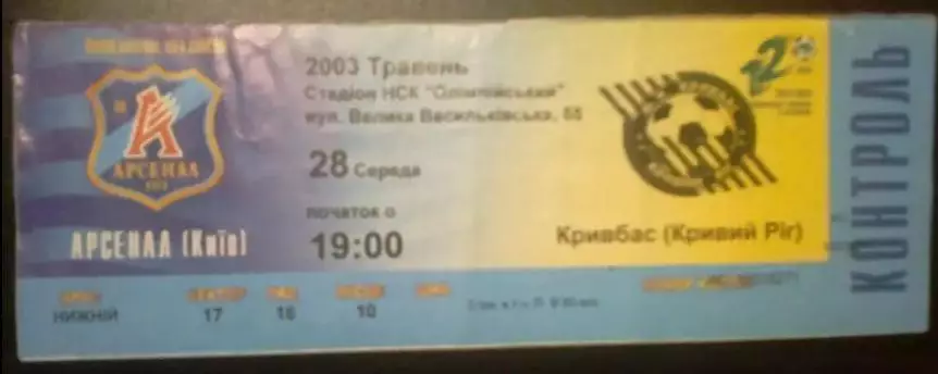 Билет Арсенал Киев - Кривбасс Кривой Рог 2002-2003