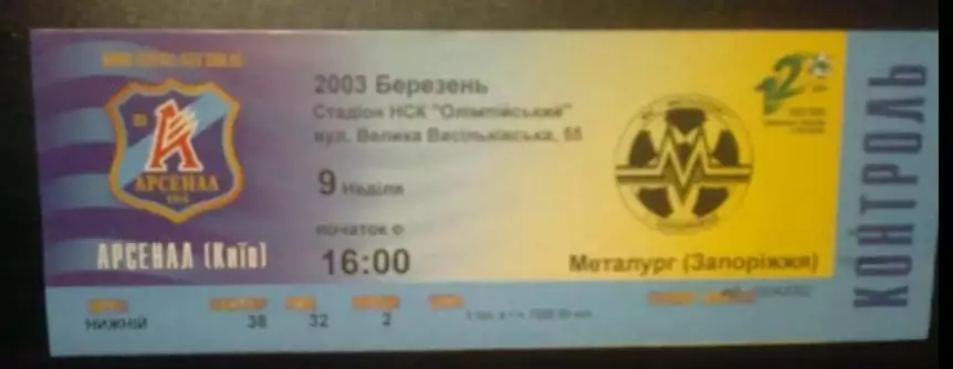 Билет Арсенал Киев - Металлург Запорожье 2002-2003
