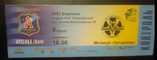 Билет Арсенал Киев - Металлург Запорожье 2002-2003