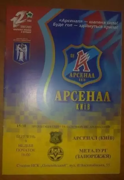 Арсенал Киев - Металлург Запорожье 2002-2003