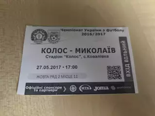 Футбол. Билет Колос Ковалевка - Николаев 2016-2017 первая лига